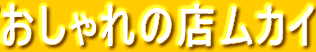 おしゃれの店ムカイ